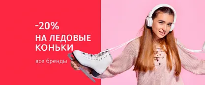 Скидка 20% на коньки